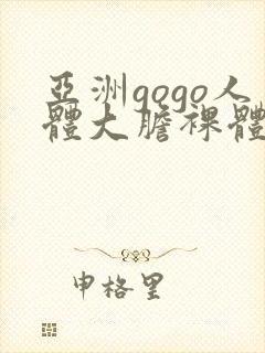 亚洲gogo人体大胆裸体
