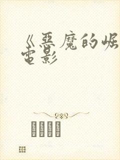 《恶魔的崛起》电影