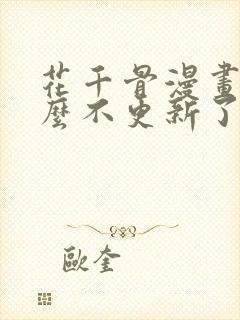 花千骨漫画为什么不更新了