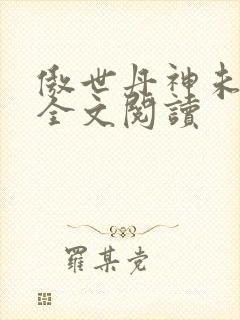 傲世丹神未删减全文阅读封面