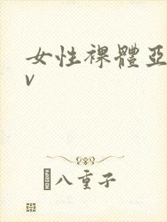 女性裸体亚洲av