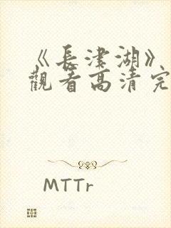 《长津湖》免费观看高清完整版封面