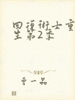 回复术士重返人生第2季