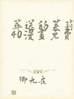 葬送的芙莉莲140漫画免费