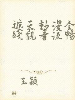 遮天动漫全集在线观看流畅版