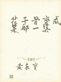 花千骨变成妖神是哪一集
