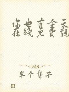 你也有今天高清在线免费观看全集