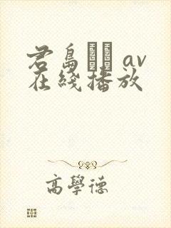 君岛みお av在线播放