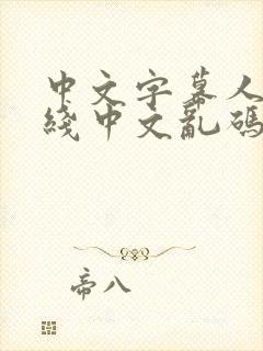 中文字幕人妻在线中文乱码怎么解决