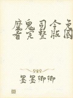 魔鬼司令免费观看完整版国语高清