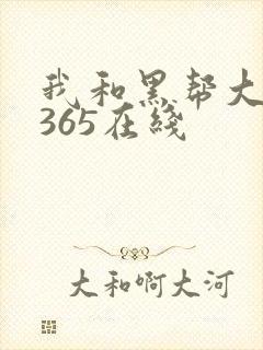 我和黑帮大佬的365在线