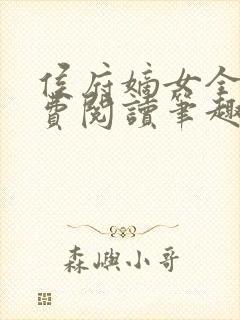 侯府嫡女全文免费阅读笔趣阁