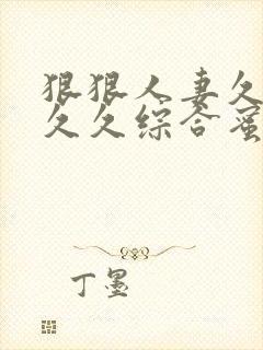 狠狠人妻久久久久久综合蜜桃黑人封面