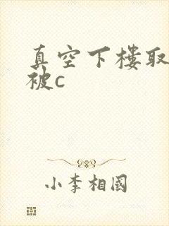 真空下楼取快递被c
