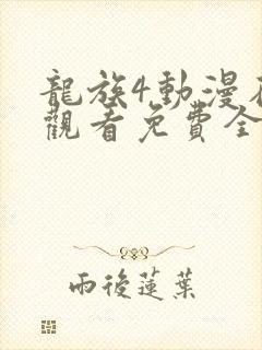龙族4动漫在线观看免费全集高清封面