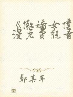 《傲娇女仆》动漫免费观看全集封面