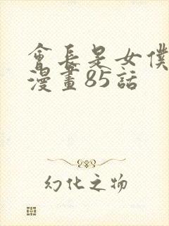 会长是女仆大人漫画85话封面