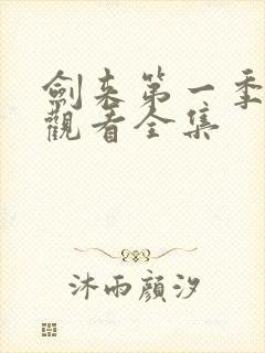 剑来第一季免费观看全集封面