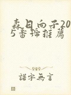 森日向子2025番号推荐