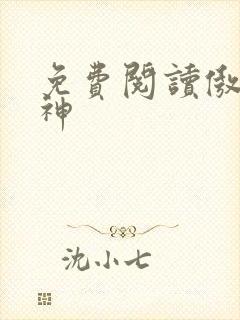 免费阅读傲世丹神