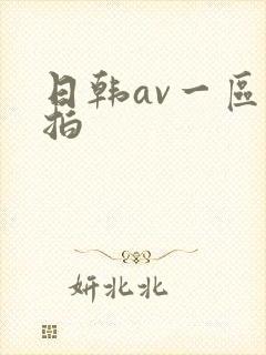 日韩av一区偷拍