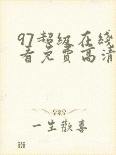 97超级在线观看免费高清完整版在线观看