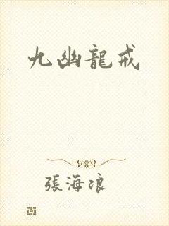 九幽龙戒
