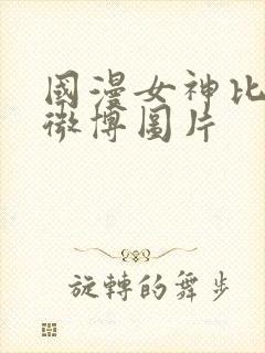 国漫女神比基尼微博图片封面