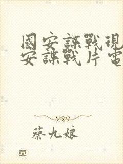 国安谍战现代国安谍战片电视剧