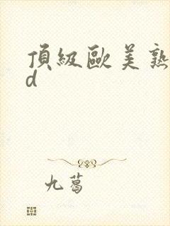 顶级欧美熟妇hd