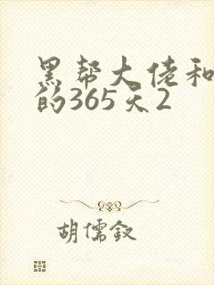 黑帮大佬和我的的365天2
