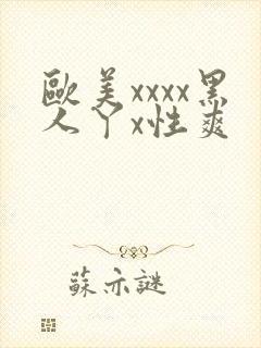 欧美xxxx黑人丫x性爽