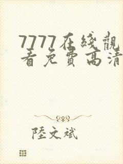 7777在线观看免费高清电视剧狂飙