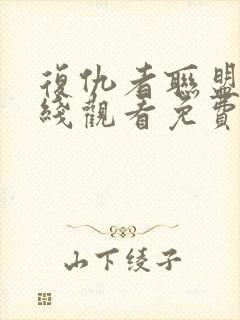 复仇者联盟4在线观看免费全集高清完整版