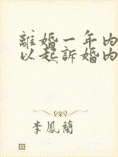 离婚一年内,可以起诉婚内出轨吗