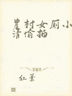 农村女厕小便高清偷拍