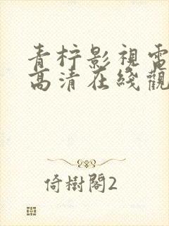 青柠影视电视剧高清在线观看