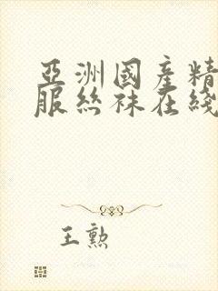 亚洲国产精品制服丝袜在线观看