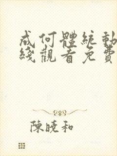 成何体统动漫在线观看免费封面