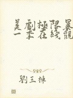 美剧极限暴露第一季在线观看免费高清