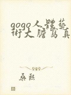 gogo人体艺术大胆写真