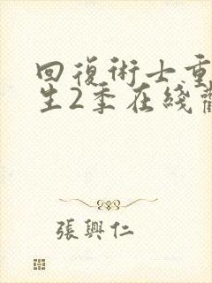 回复术士重来人生2季在线观看