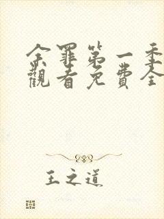 余罪第一季在线观看免费全集