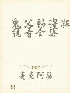 鬼父动漫版在线观看全集