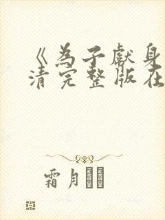 《为子献身》高清完整版在线观看
