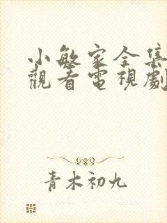 小敏家全集免费观看电视剧高清