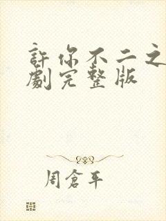 许你不二之臣短剧完整版