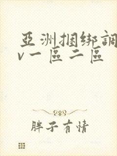 亚洲捆绑调教av一区二区封面