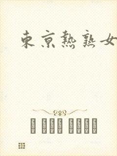 东京热熟女av