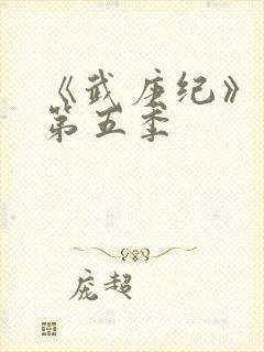 《武庚纪》动漫第五季